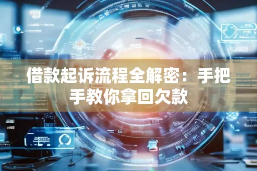上海借款起诉流程全解密:手把手教你拿回欠款